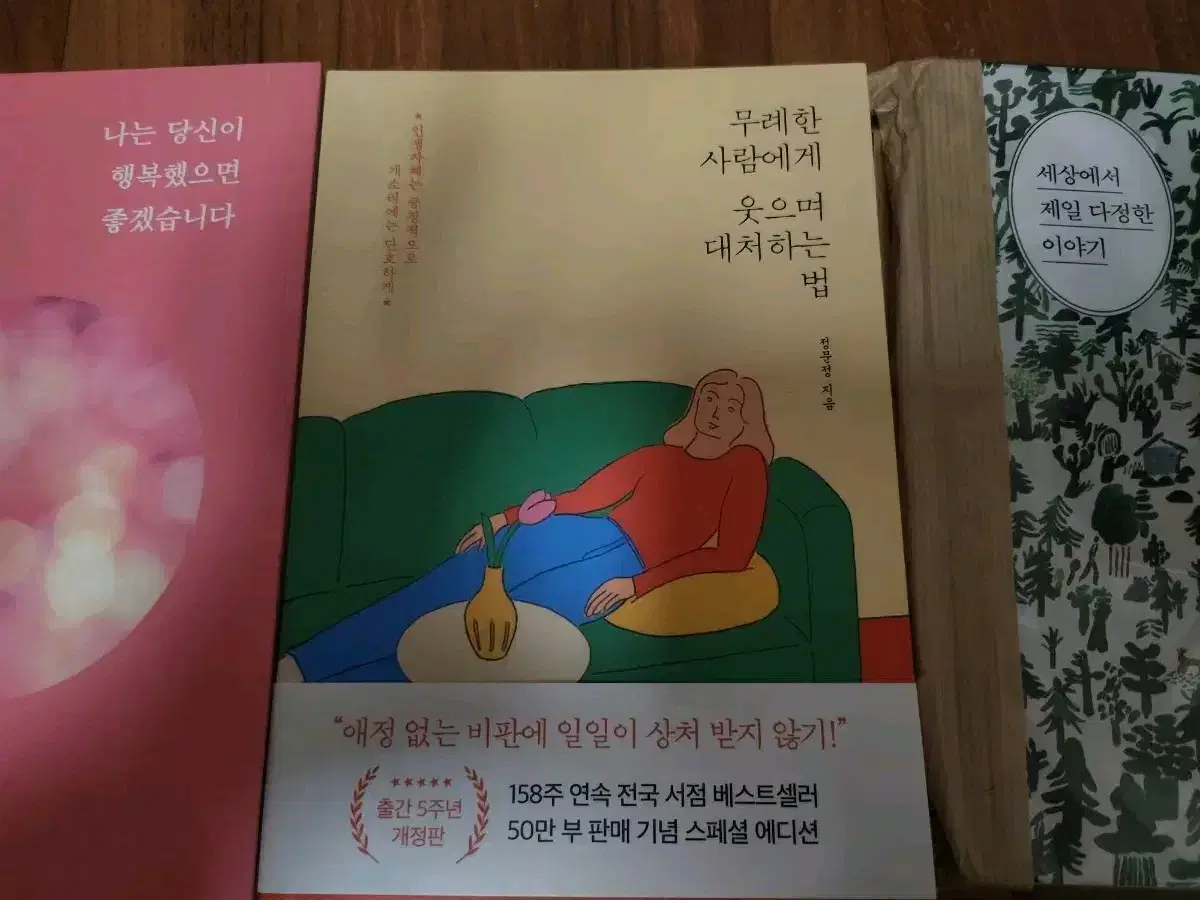 무례한 사람에게 웃으며 대처하는 법 (+2권)